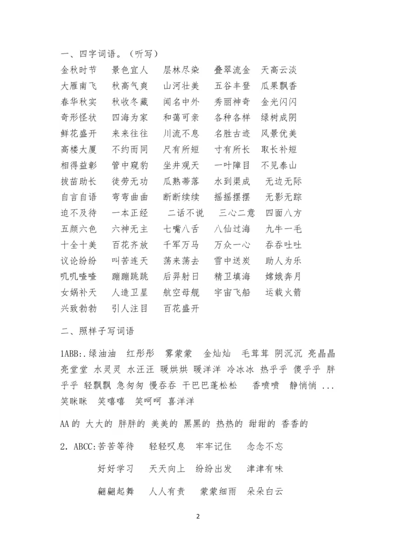 日积月累重点知识点_二年级上下册资料_二年级语数英上下册学习资料_3-7-2、小学二年级语文下册_统编、部编、人教（语文全国统一只有一个版）_1、知识点总结_期末总复习