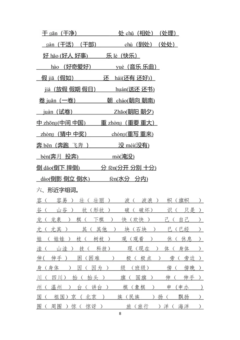 日积月累重点知识点_二年级上下册资料_二年级语数英上下册学习资料_3-7-2、小学二年级语文下册_统编、部编、人教（语文全国统一只有一个版）_1、知识点总结_期末总复习