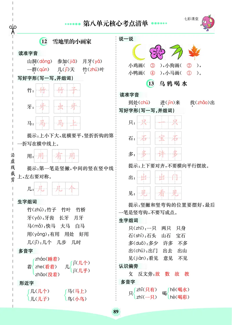 第八单元核心考点清单_一年级上下册资料_小学一年级学习资料-25年更新版_1-01、小学一年级语文上册_01、知识汇总_一上语文单元核心考点清单