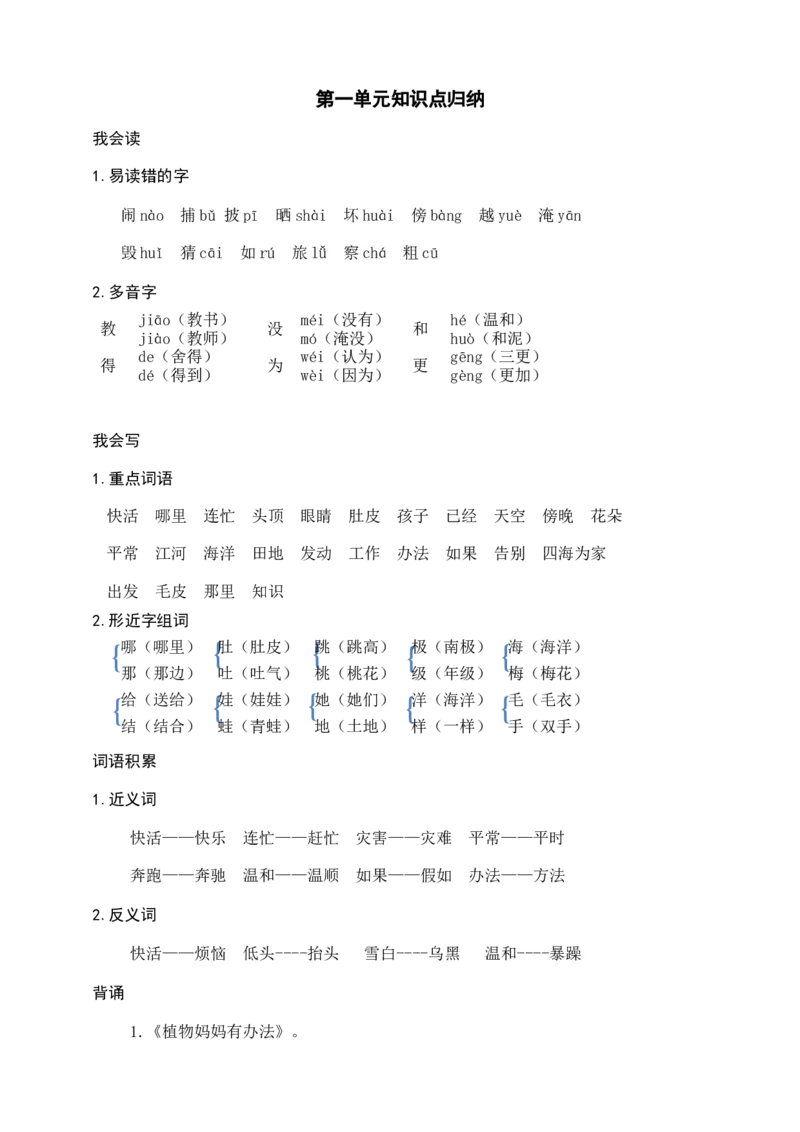 部编版二年级上册语文-第一单元知识盘点_二年级上下册资料_小学二年级学习资料-25年更新版_2-01、小学二年级语文上册_2-1-1、复习、知识点、归纳汇总