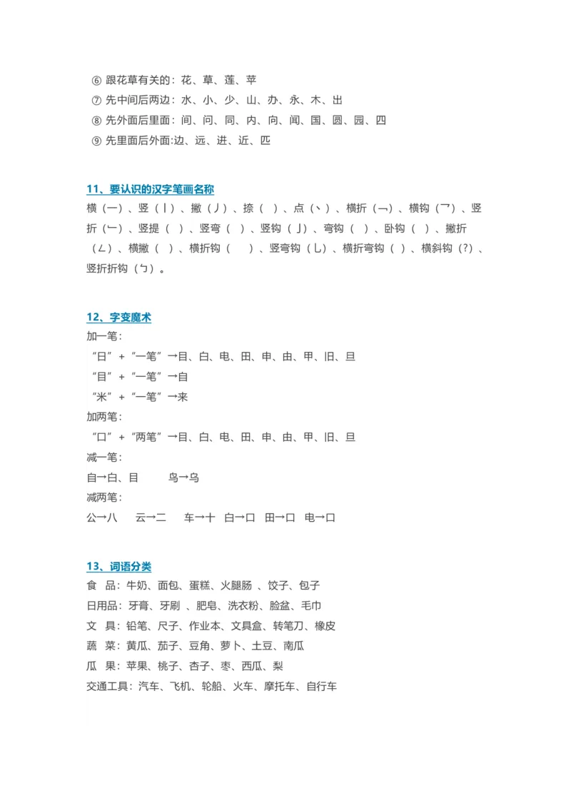 部编一年级语文上册-语文期中必备考点汇总_一年级上下册资料_小学一年级学习资料-25年更新版_1-01、小学一年级语文上册_01、知识汇总