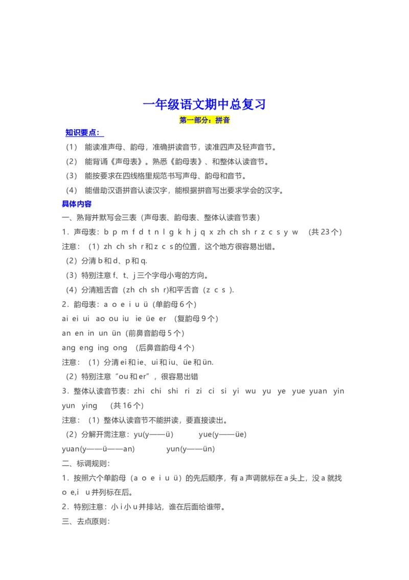 部编一年级语文上册-语文期中必备考点汇总_一年级上下册资料_小学一年级学习资料-25年更新版_1-01、小学一年级语文上册_01、知识汇总