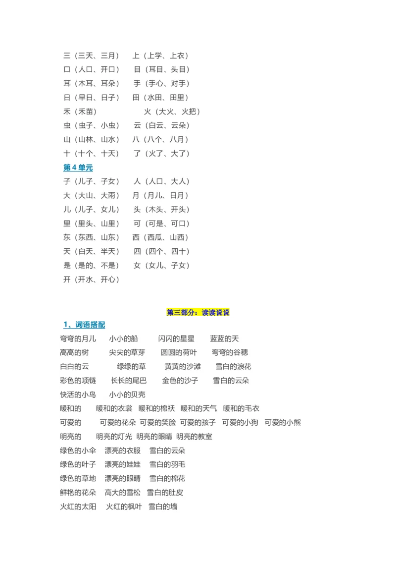 部编一年级语文上册-语文期中必备考点汇总_一年级上下册资料_小学一年级学习资料-25年更新版_1-01、小学一年级语文上册_01、知识汇总