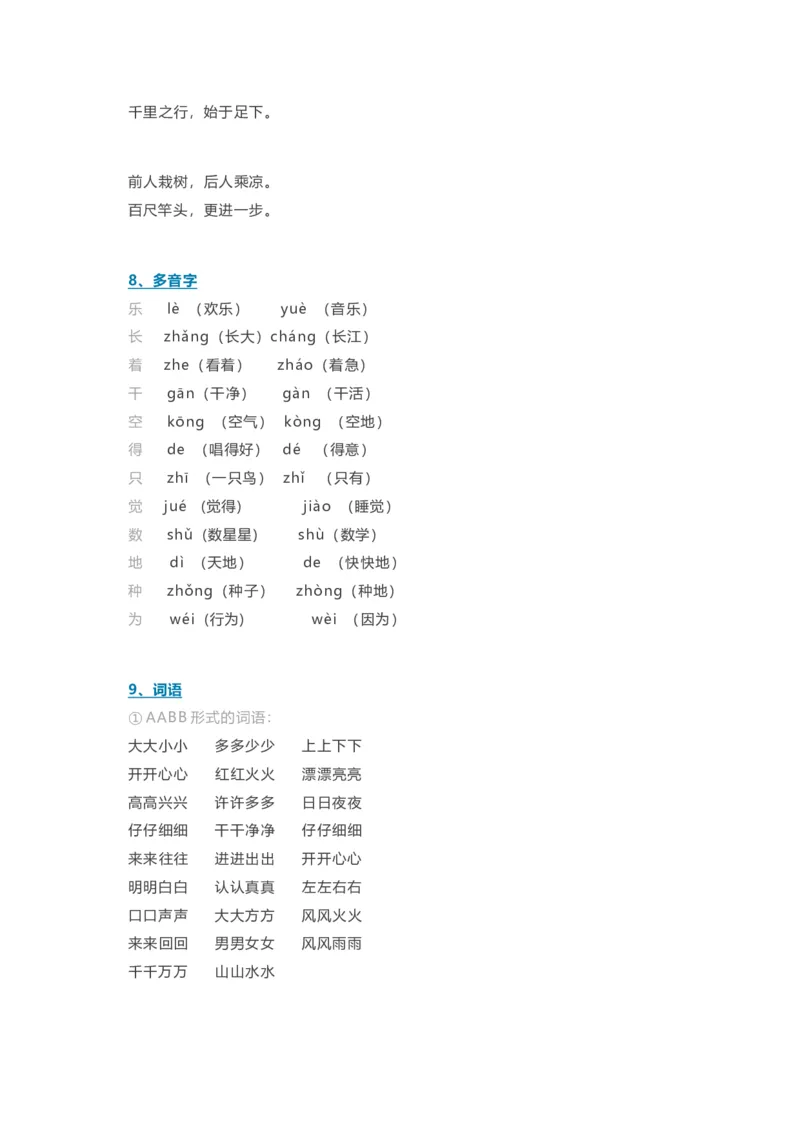 部编一年级语文上册-语文期中必备考点汇总_一年级上下册资料_小学一年级学习资料-25年更新版_1-01、小学一年级语文上册_01、知识汇总