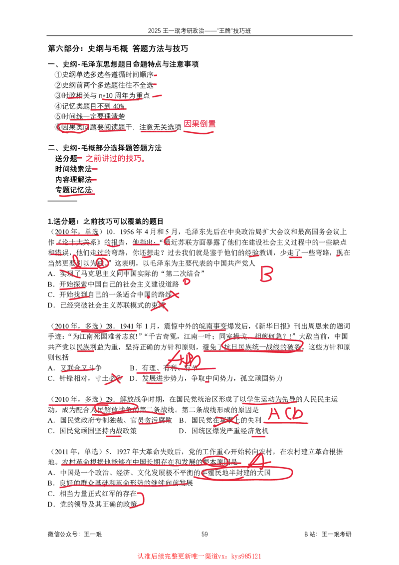 技巧班第八次课讲义勾画版_1727251015586_2026考公资料_（49）政治理论合集_政治理论合集_2025考研政治_10.新东方_04.技巧班_02.选择题高速突破_课件_思法选择题高速突破
