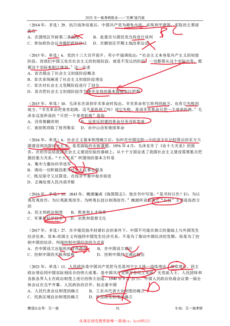 技巧班第八次课讲义勾画版_1727251015586_2026考公资料_（49）政治理论合集_政治理论合集_2025考研政治_10.新东方_04.技巧班_02.选择题高速突破_课件_思法选择题高速突破