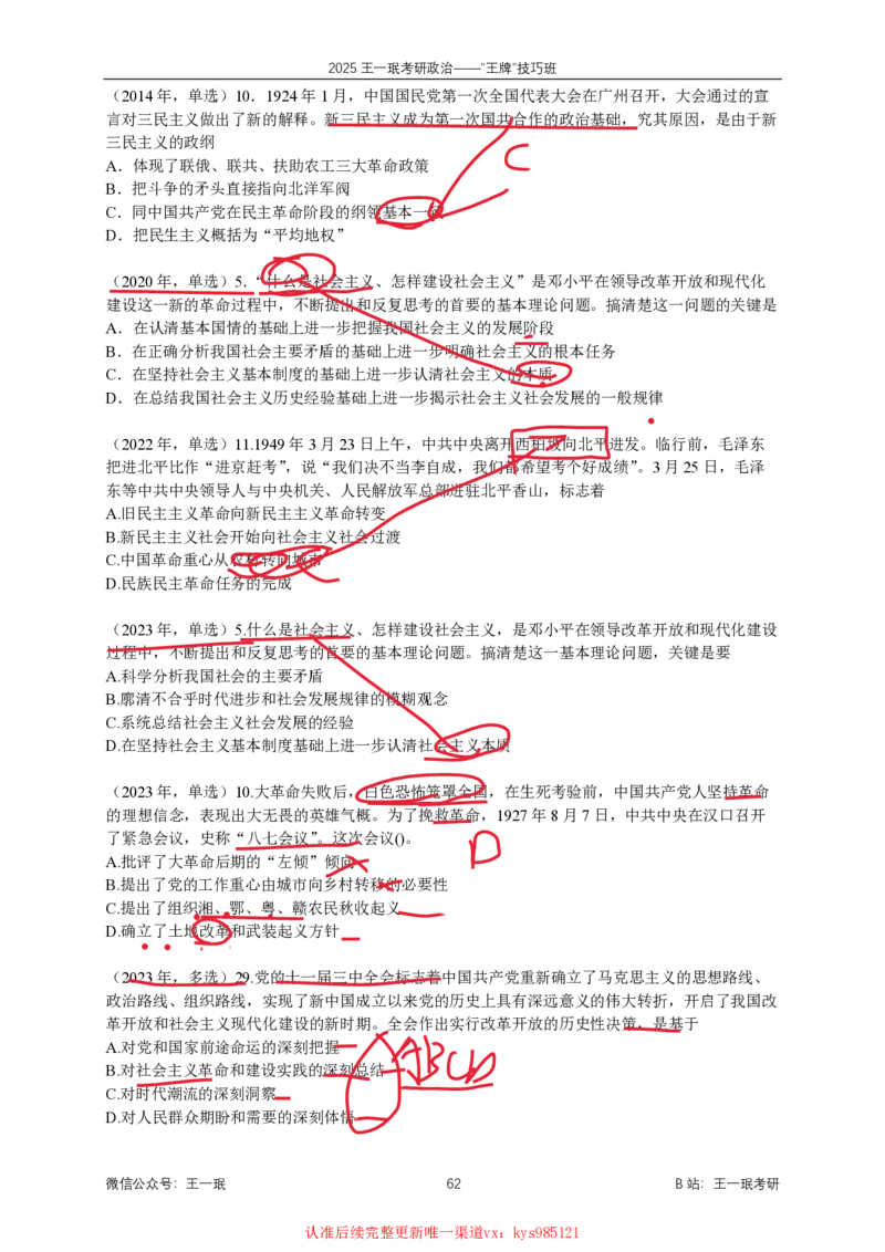 技巧班第八次课讲义勾画版_1727251015586_2026考公资料_（49）政治理论合集_政治理论合集_2025考研政治_10.新东方_04.技巧班_02.选择题高速突破_课件_思法选择题高速突破