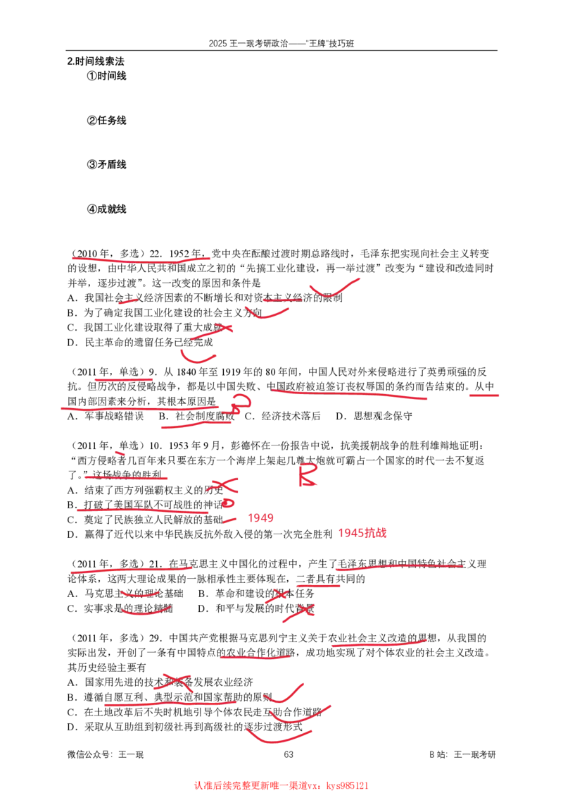 技巧班第八次课讲义勾画版_1727251015586_2026考公资料_（49）政治理论合集_政治理论合集_2025考研政治_10.新东方_04.技巧班_02.选择题高速突破_课件_思法选择题高速突破