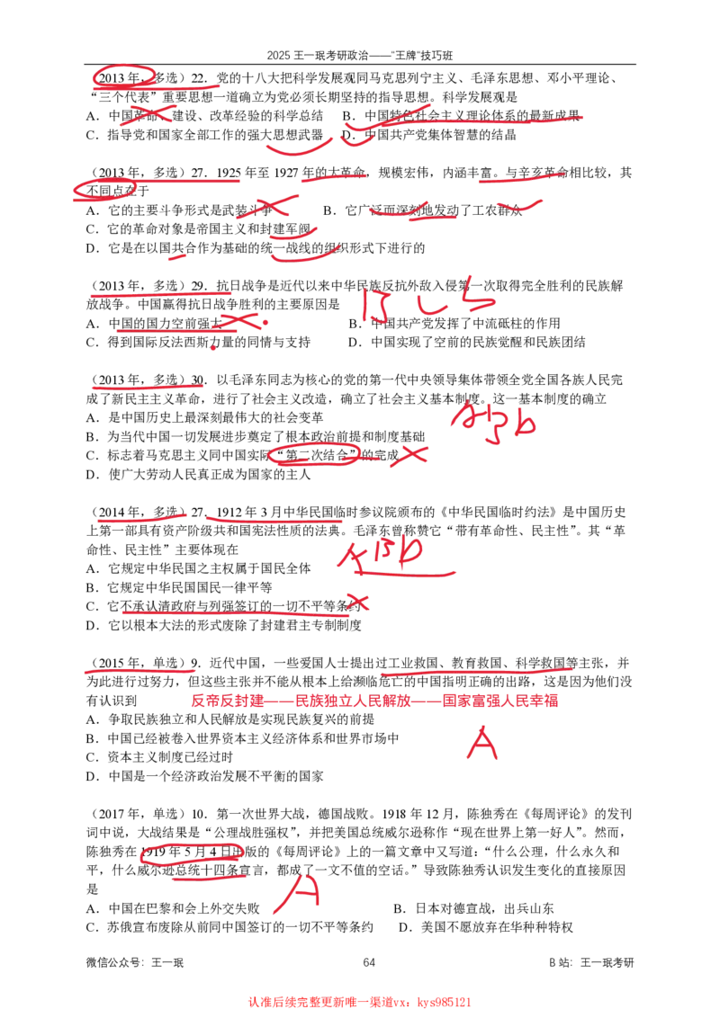 技巧班第八次课讲义勾画版_1727251015586_2026考公资料_（49）政治理论合集_政治理论合集_2025考研政治_10.新东方_04.技巧班_02.选择题高速突破_课件_思法选择题高速突破