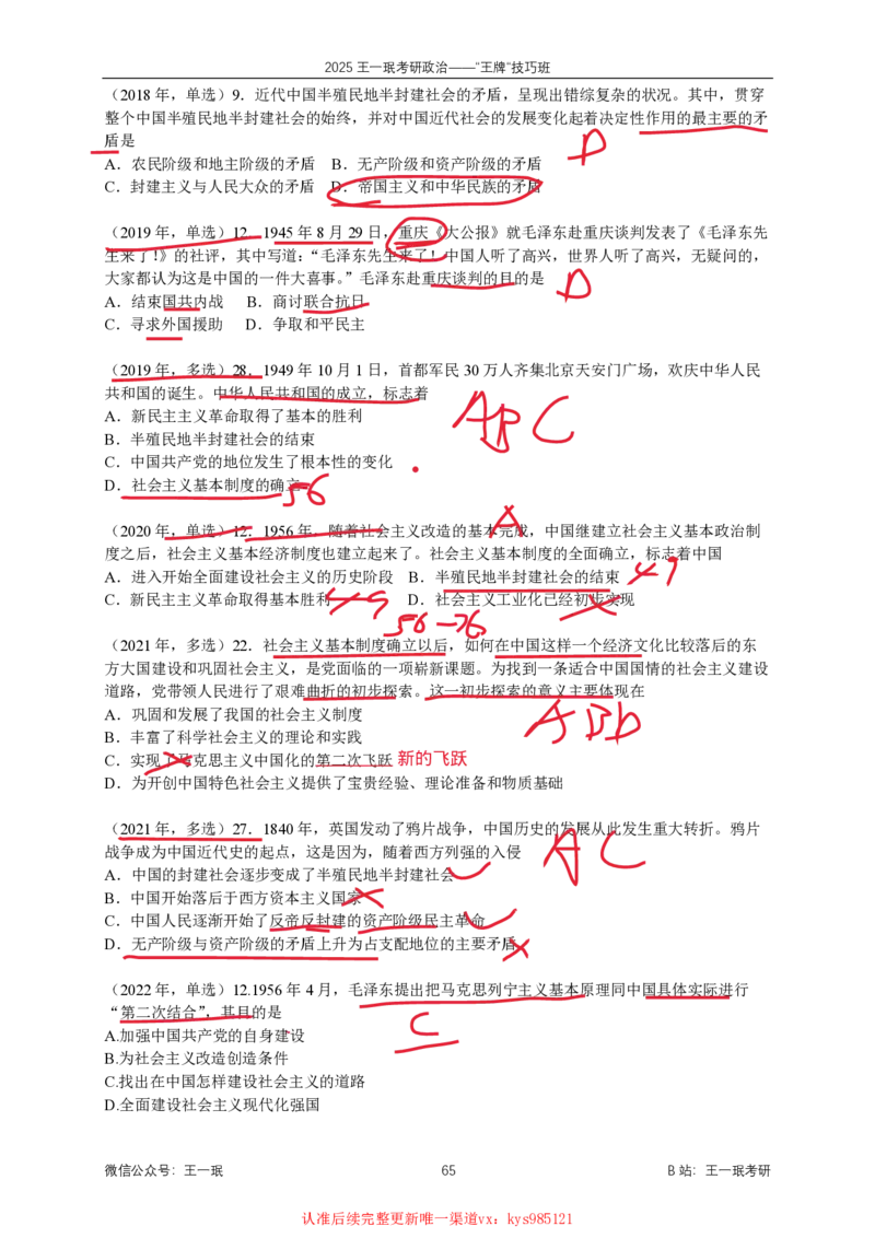 技巧班第八次课讲义勾画版_1727251015586_2026考公资料_（49）政治理论合集_政治理论合集_2025考研政治_10.新东方_04.技巧班_02.选择题高速突破_课件_思法选择题高速突破