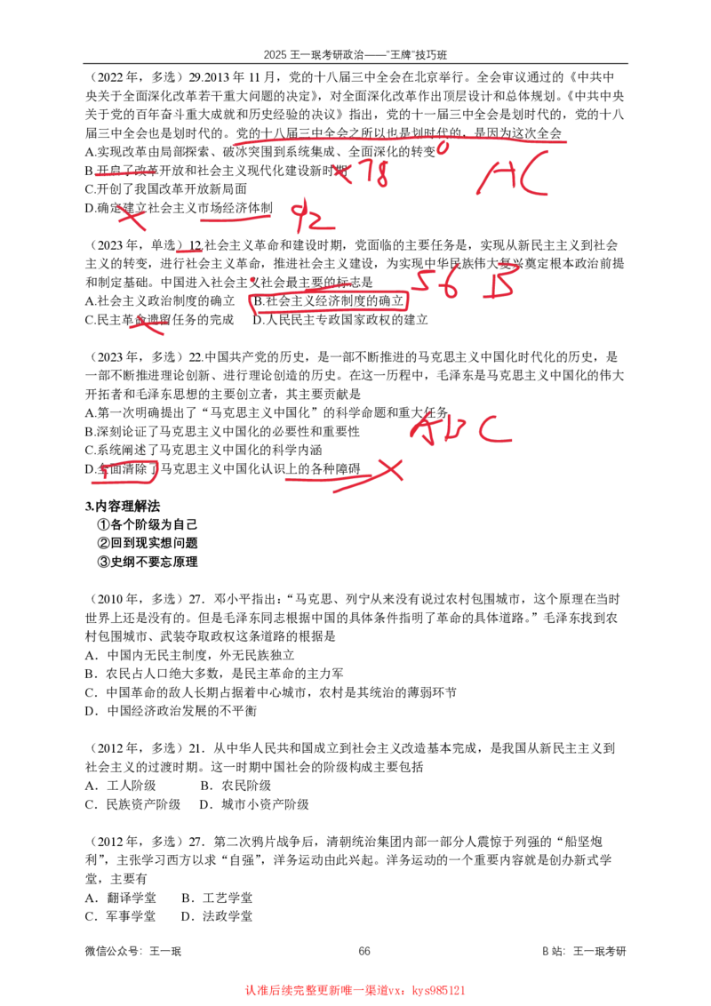 技巧班第八次课讲义勾画版_1727251015586_2026考公资料_（49）政治理论合集_政治理论合集_2025考研政治_10.新东方_04.技巧班_02.选择题高速突破_课件_思法选择题高速突破