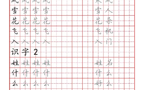 生字表练字版_一年级上下册资料_一年级上语数英上下册学习资料_3-6-2、小学一年级语文下册_统编、部编、人教（语文全国统一只有一个版）_8、字贴书写