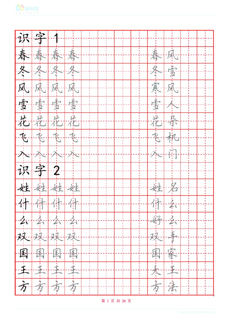 生字表练字版_一年级上下册资料_一年级上语数英上下册学习资料_3-6-2、小学一年级语文下册_统编、部编、人教（语文全国统一只有一个版）_8、字贴书写