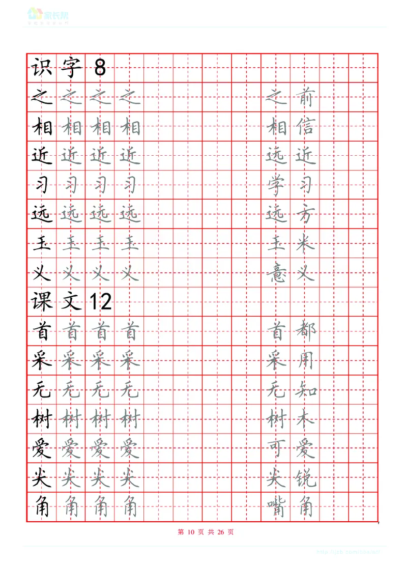 生字表练字版_一年级上下册资料_一年级上语数英上下册学习资料_3-6-2、小学一年级语文下册_统编、部编、人教（语文全国统一只有一个版）_8、字贴书写