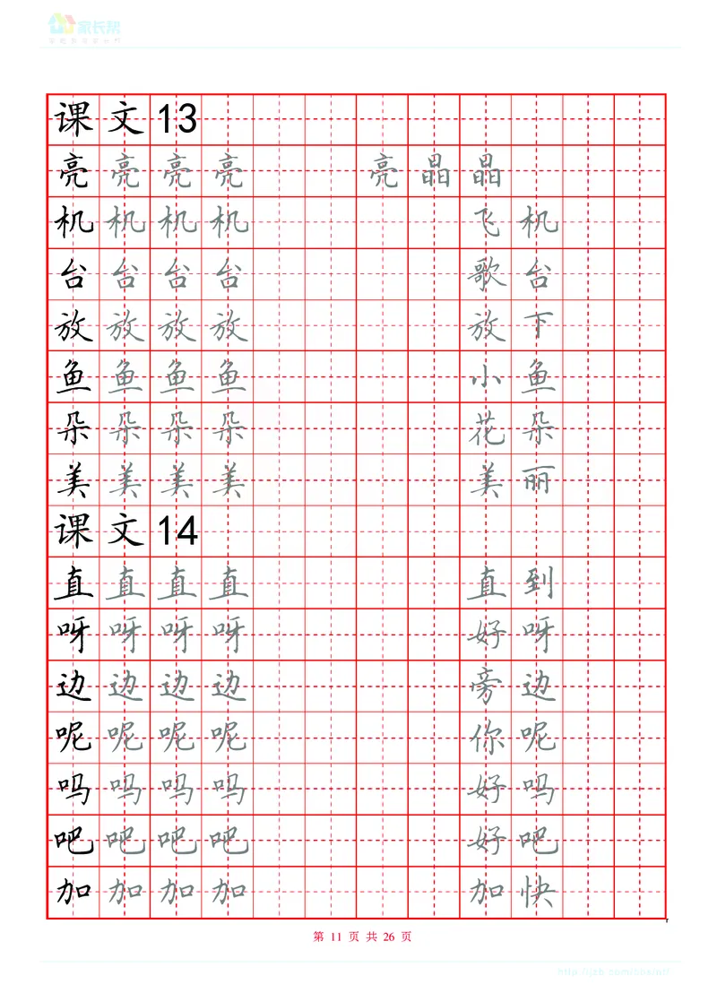 生字表练字版_一年级上下册资料_一年级上语数英上下册学习资料_3-6-2、小学一年级语文下册_统编、部编、人教（语文全国统一只有一个版）_8、字贴书写