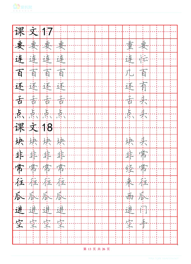 生字表练字版_一年级上下册资料_一年级上语数英上下册学习资料_3-6-2、小学一年级语文下册_统编、部编、人教（语文全国统一只有一个版）_8、字贴书写