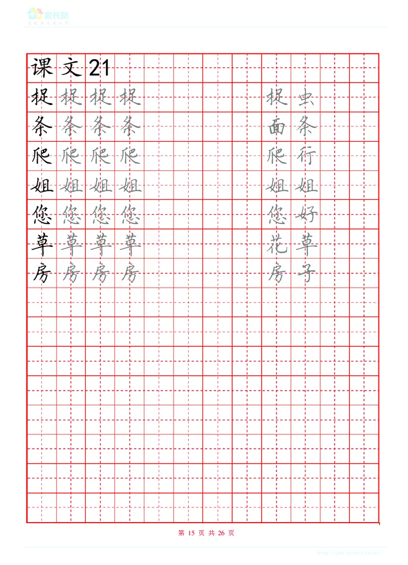 生字表练字版_一年级上下册资料_一年级上语数英上下册学习资料_3-6-2、小学一年级语文下册_统编、部编、人教（语文全国统一只有一个版）_8、字贴书写