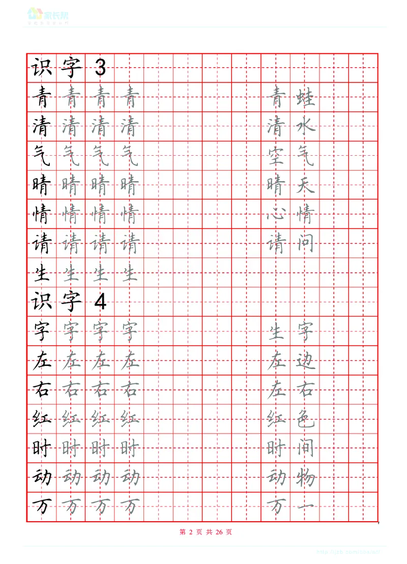 生字表练字版_一年级上下册资料_一年级上语数英上下册学习资料_3-6-2、小学一年级语文下册_统编、部编、人教（语文全国统一只有一个版）_8、字贴书写