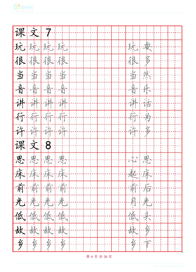生字表练字版_一年级上下册资料_一年级上语数英上下册学习资料_3-6-2、小学一年级语文下册_统编、部编、人教（语文全国统一只有一个版）_8、字贴书写