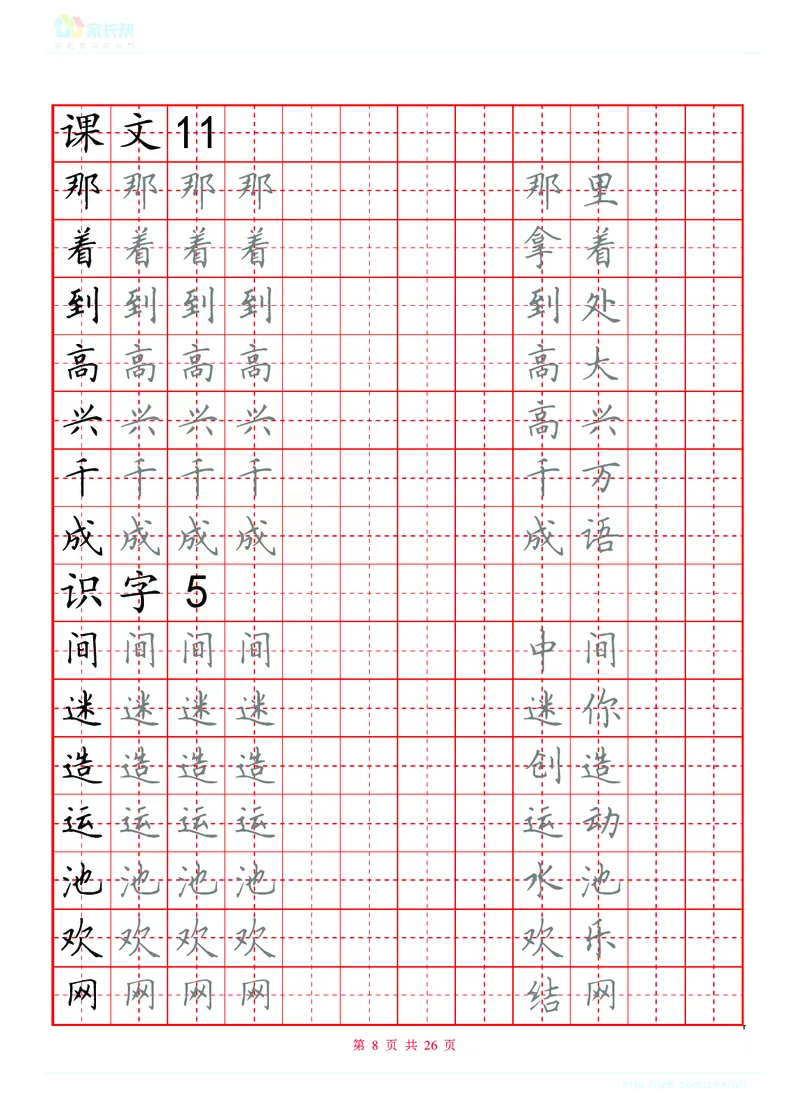 生字表练字版_一年级上下册资料_一年级上语数英上下册学习资料_3-6-2、小学一年级语文下册_统编、部编、人教（语文全国统一只有一个版）_8、字贴书写