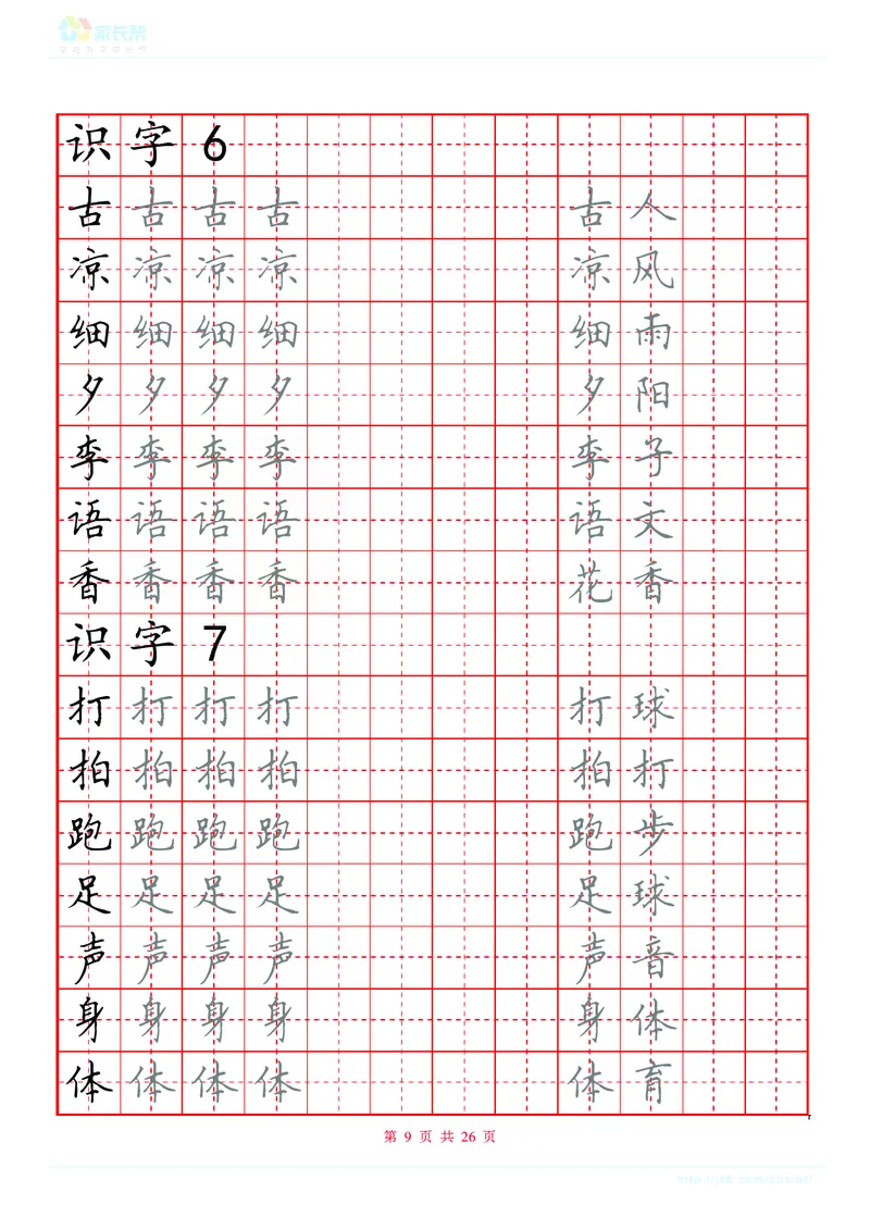 生字表练字版_一年级上下册资料_一年级上语数英上下册学习资料_3-6-2、小学一年级语文下册_统编、部编、人教（语文全国统一只有一个版）_8、字贴书写