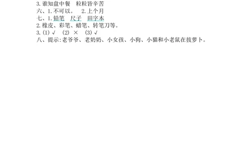 第五单元提升练习_一年级上下册资料_小学一年级学习资料-25年更新版_1-01、小学一年级语文上册_03、单元试卷_2023秋单元提升练习题2套