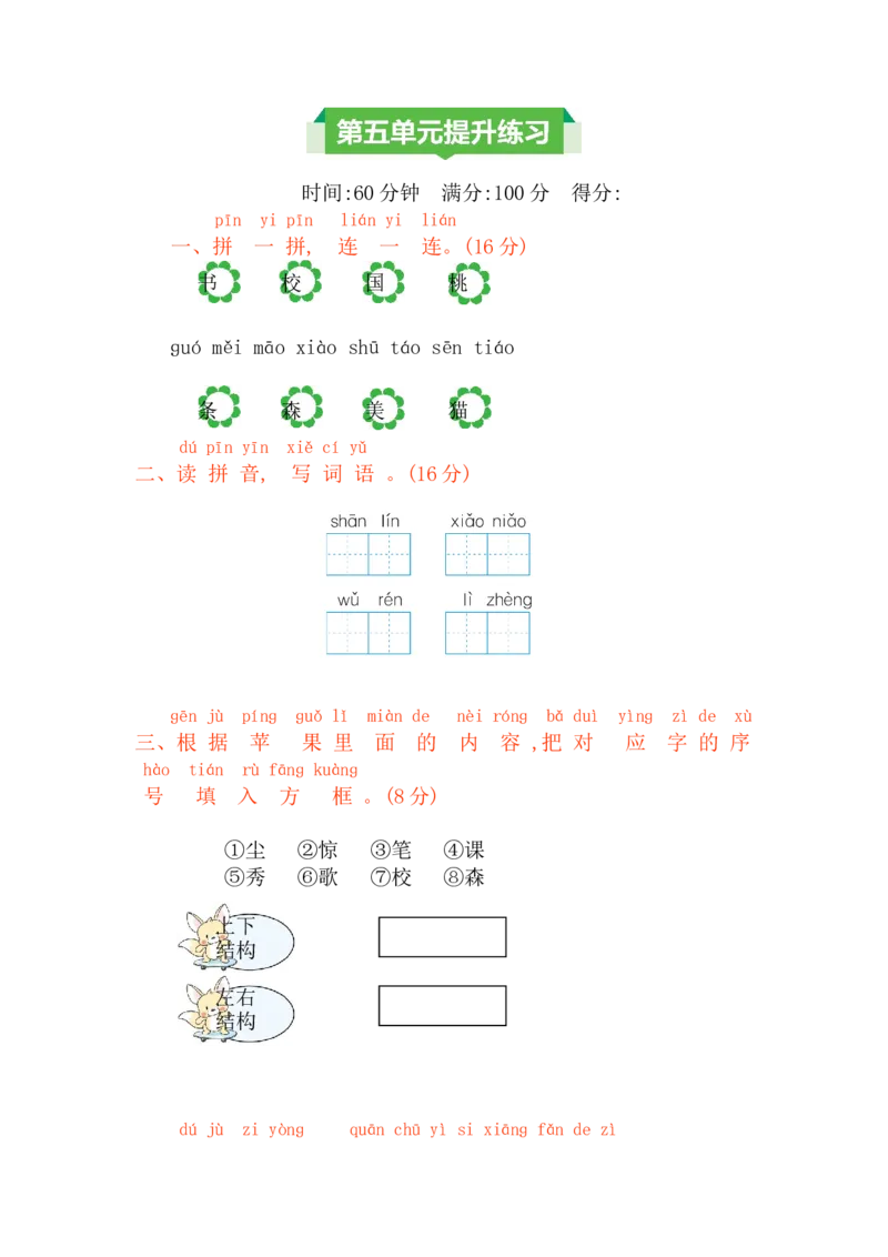 第五单元提升练习_一年级上下册资料_小学一年级学习资料-25年更新版_1-01、小学一年级语文上册_03、单元试卷_2023秋单元提升练习题2套