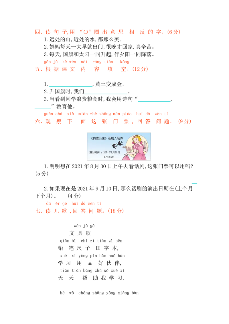 第五单元提升练习_一年级上下册资料_小学一年级学习资料-25年更新版_1-01、小学一年级语文上册_03、单元试卷_2023秋单元提升练习题2套