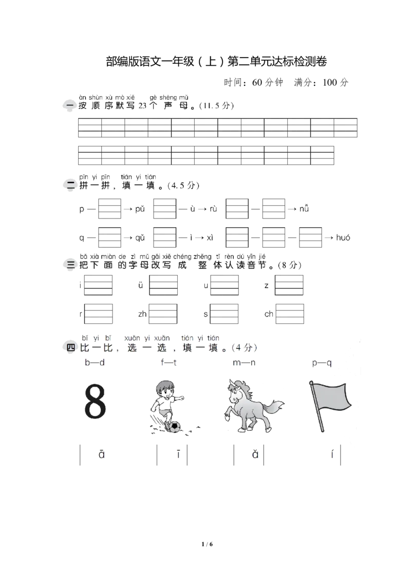 部编版语文一年级（上）第二单元达标测试卷2_一年级上下册资料_小学一年级学习资料-25年更新版_1-01、小学一年级语文上册_03、单元试卷_第2单元