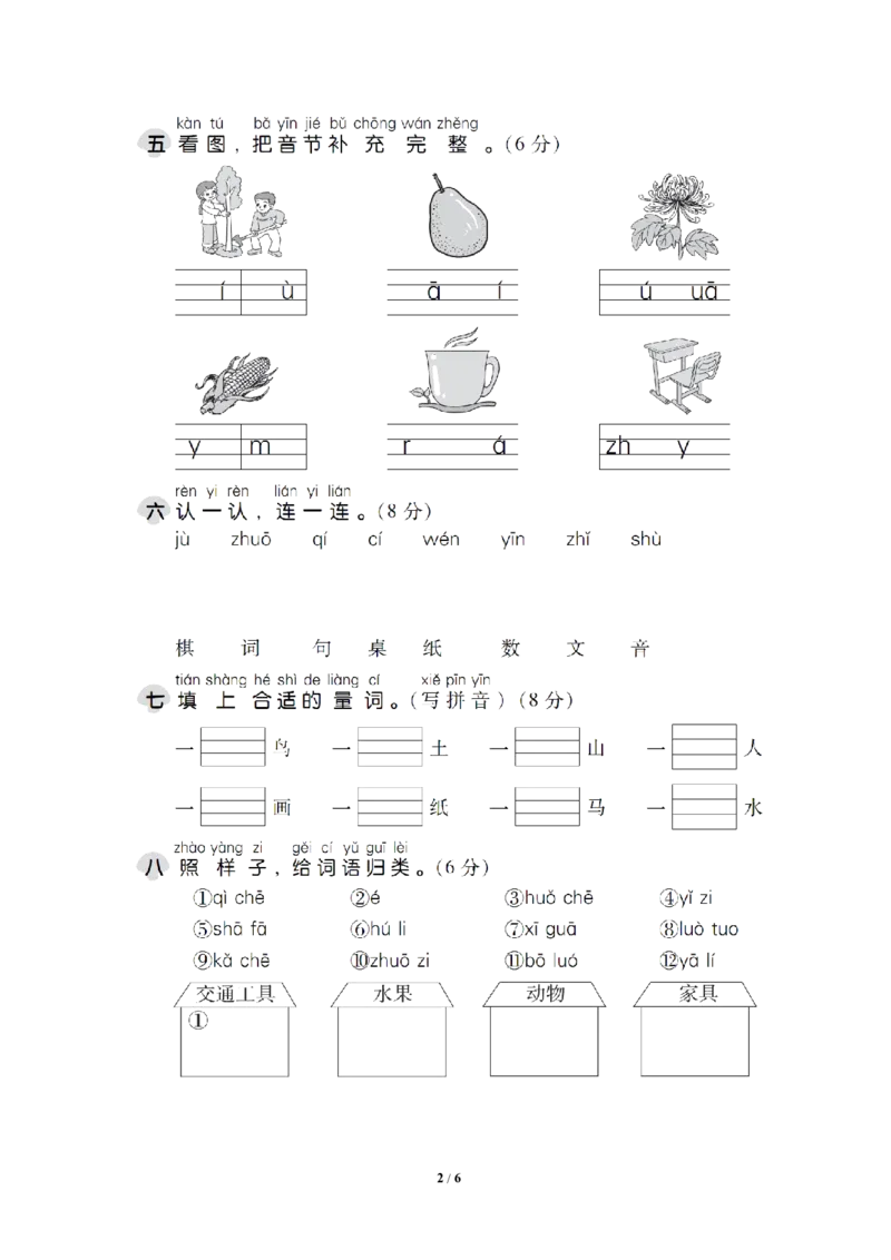 部编版语文一年级（上）第二单元达标测试卷2_一年级上下册资料_小学一年级学习资料-25年更新版_1-01、小学一年级语文上册_03、单元试卷_第2单元