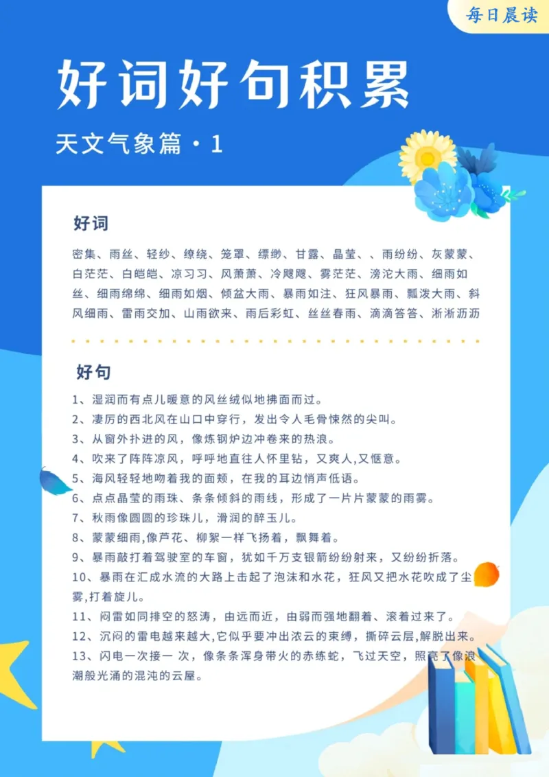 每日晨读（好词好句积累）27页_三年级上下册资料_小学三年级学习资料-25年更新版_3-01、小学三年级语文上册_3-1-5、字贴、书写、晨读_每日晨读