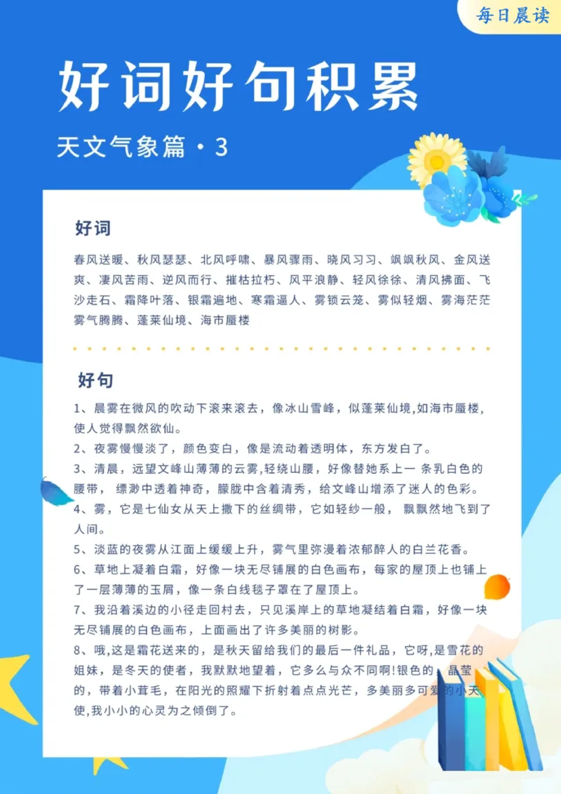 每日晨读（好词好句积累）27页_三年级上下册资料_小学三年级学习资料-25年更新版_3-01、小学三年级语文上册_3-1-5、字贴、书写、晨读_每日晨读