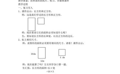 沪教版五年制三年级下册第一单元组合图形的面积_三年级上下册资料_小学三年级学习资料-25年更新版_3-04、小学三年级数学下册_3-4-5、教案、课件