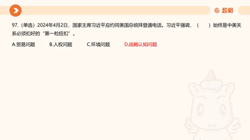 04、2024年4月时政刷题公众号：叛逆小樱桃_2026考公资料_（05）超格_超格时政_24时政合集_2024超格时政梳理+时政刷题_2024年时政刷题_04、4月时政刷题