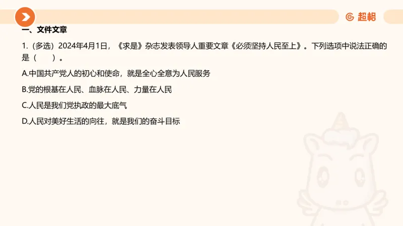 04、2024年4月时政刷题公众号：叛逆小樱桃_2026考公资料_（05）超格_超格时政_24时政合集_2024超格时政梳理+时政刷题_2024年时政刷题_04、4月时政刷题