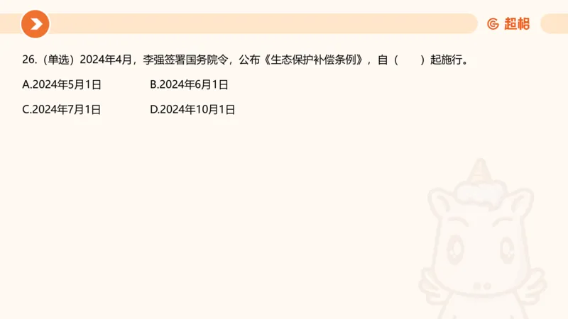 04、2024年4月时政刷题公众号：叛逆小樱桃_2026考公资料_（05）超格_超格时政_24时政合集_2024超格时政梳理+时政刷题_2024年时政刷题_04、4月时政刷题