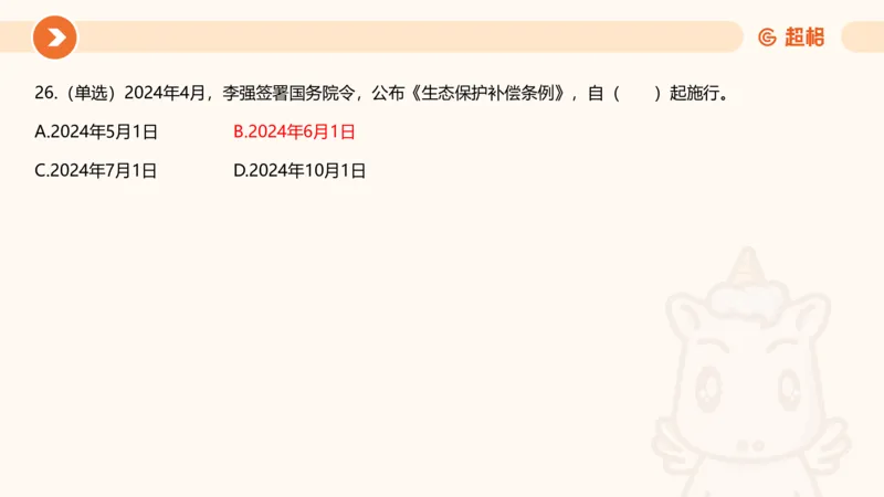 04、2024年4月时政刷题公众号：叛逆小樱桃_2026考公资料_（05）超格_超格时政_24时政合集_2024超格时政梳理+时政刷题_2024年时政刷题_04、4月时政刷题