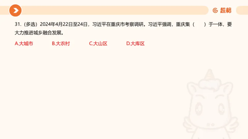 04、2024年4月时政刷题公众号：叛逆小樱桃_2026考公资料_（05）超格_超格时政_24时政合集_2024超格时政梳理+时政刷题_2024年时政刷题_04、4月时政刷题