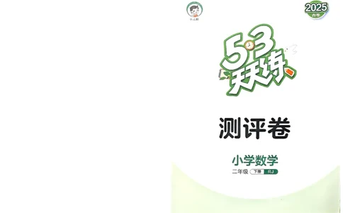 测评卷人教数学2下_二年级上下册资料_53黄冈多个品牌系列资料_数学