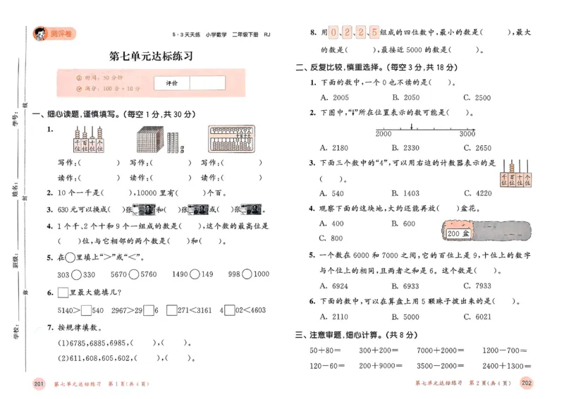 测评卷人教数学2下_二年级上下册资料_53黄冈多个品牌系列资料_数学