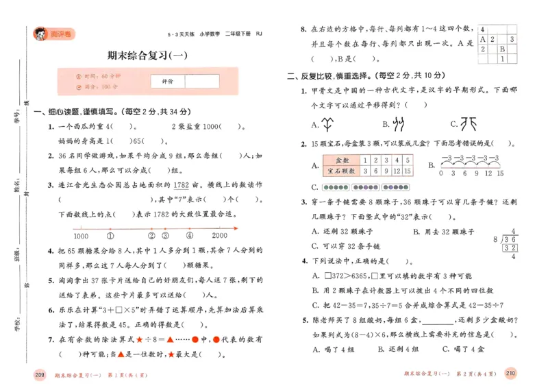 测评卷人教数学2下_二年级上下册资料_53黄冈多个品牌系列资料_数学