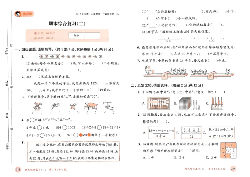测评卷人教数学2下_二年级上下册资料_53黄冈多个品牌系列资料_数学