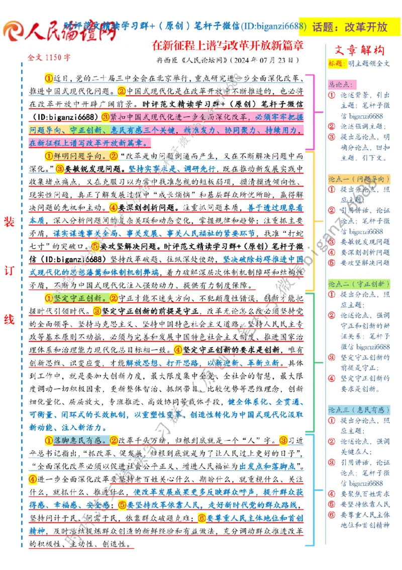 0725---标注白-在新征程上谱写改革开放新篇章_2026考公资料_（57）申论材料_00、笔杆子晨读材料_2024笔杆子晨读_笔杆子7月时政_0725在新征程上谱写改革开放新篇章话题：改革开放
