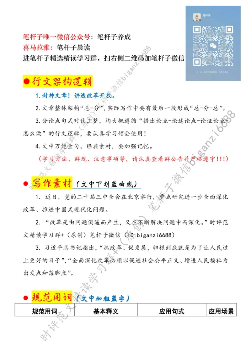0725---标注白-在新征程上谱写改革开放新篇章_2026考公资料_（57）申论材料_00、笔杆子晨读材料_2024笔杆子晨读_笔杆子7月时政_0725在新征程上谱写改革开放新篇章话题：改革开放
