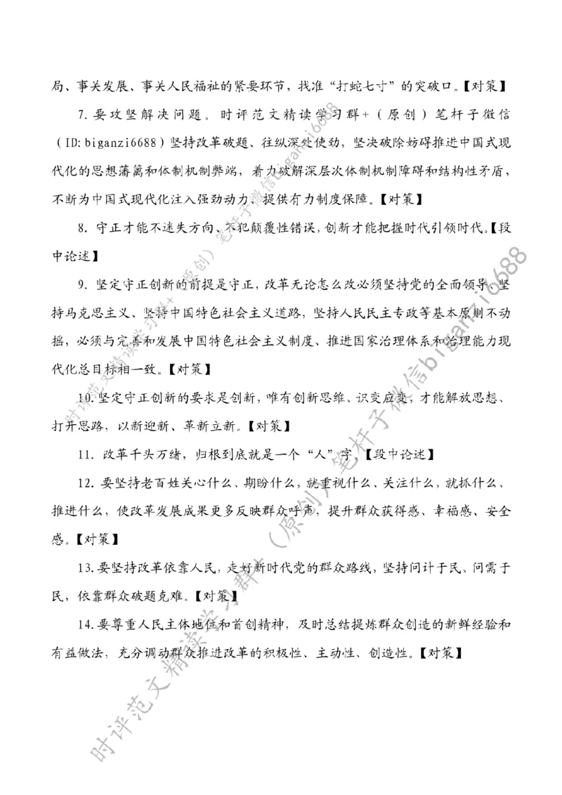 0725---标注白-在新征程上谱写改革开放新篇章_2026考公资料_（57）申论材料_00、笔杆子晨读材料_2024笔杆子晨读_笔杆子7月时政_0725在新征程上谱写改革开放新篇章话题：改革开放