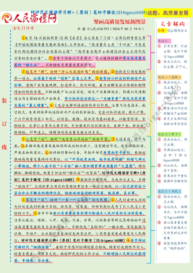 0703---标注绿-擘画高质量发展新图景_2026考公资料_（57）申论材料_00、笔杆子晨读材料_2024笔杆子晨读_笔杆子7月时政_0703擘画高质量发展新图景话题：高质量发展