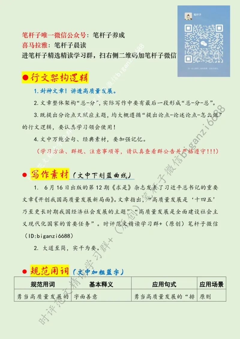 0703---标注绿-擘画高质量发展新图景_2026考公资料_（57）申论材料_00、笔杆子晨读材料_2024笔杆子晨读_笔杆子7月时政_0703擘画高质量发展新图景话题：高质量发展