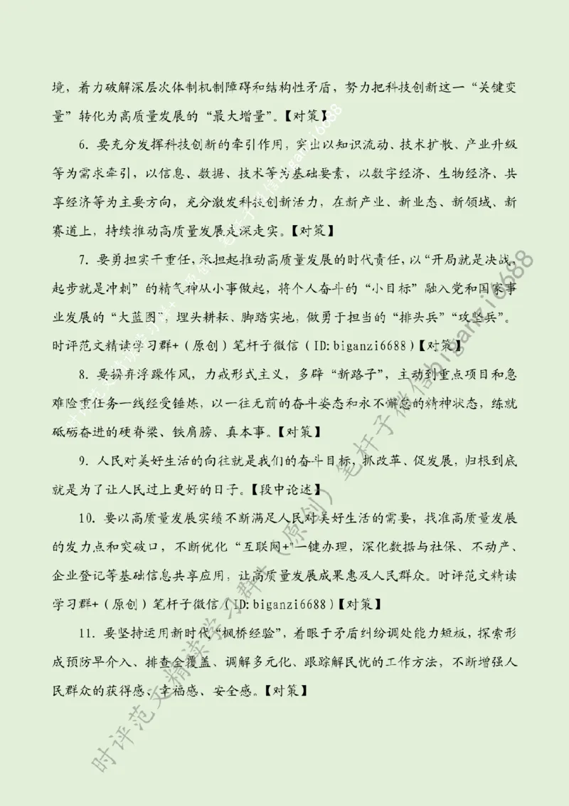 0703---标注绿-擘画高质量发展新图景_2026考公资料_（57）申论材料_00、笔杆子晨读材料_2024笔杆子晨读_笔杆子7月时政_0703擘画高质量发展新图景话题：高质量发展