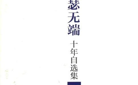 41.《锦瑟无端：十年自选集》[梁由之编著][上海三联书店][978-7-5426-5252-2][2015.9][P378]_绝版书_天涯系列_t涯_《天涯神贴去水印纯干货收藏版-汇总版》天涯的干货[pdf]_天涯社区优质书籍