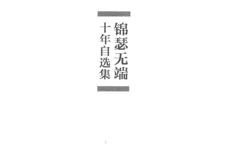 41.《锦瑟无端：十年自选集》[梁由之编著][上海三联书店][978-7-5426-5252-2][2015.9][P378]_绝版书_天涯系列_t涯_《天涯神贴去水印纯干货收藏版-汇总版》天涯的干货[pdf]_天涯社区优质书籍